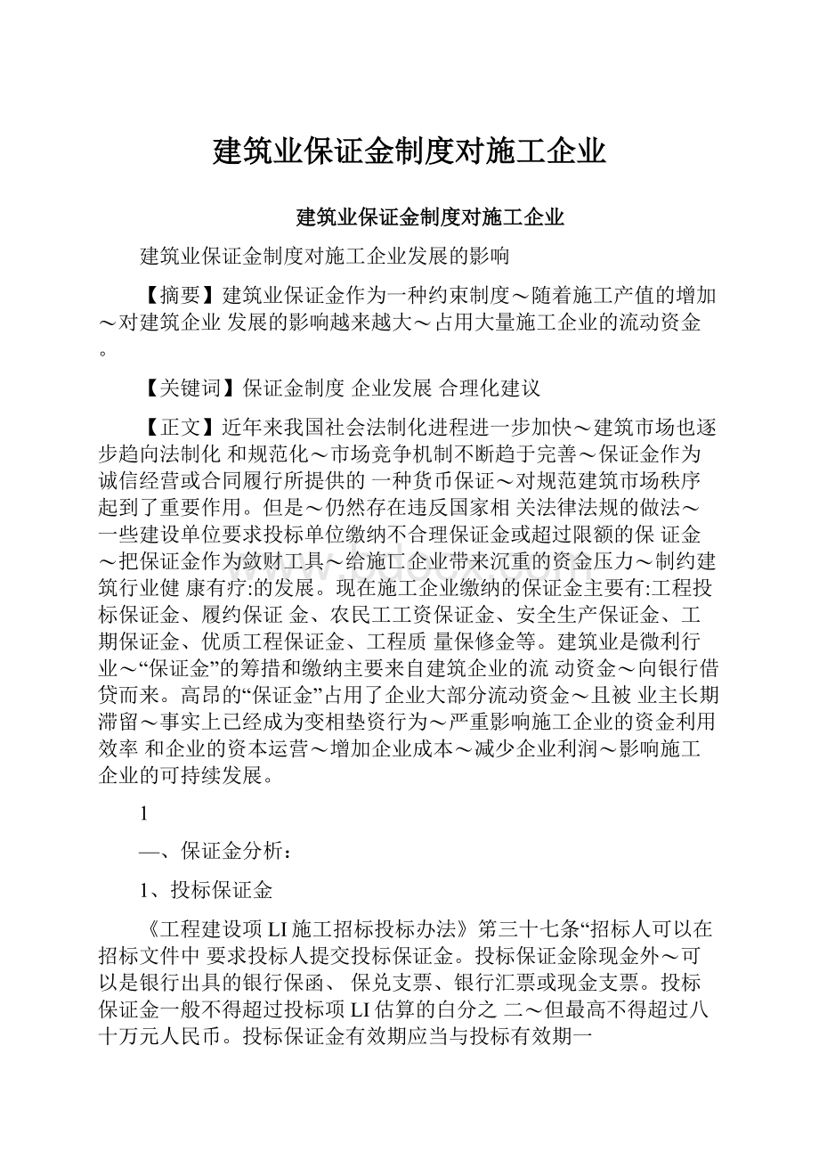 建筑业保证金制度对施工企业.docx_第1页