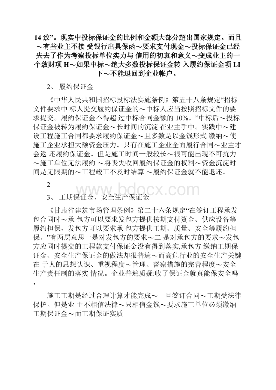 建筑业保证金制度对施工企业.docx_第2页