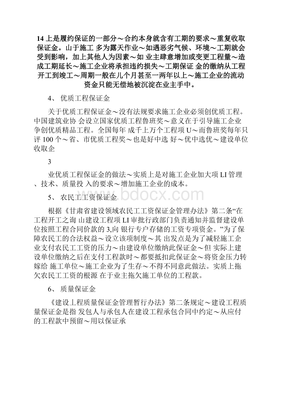 建筑业保证金制度对施工企业.docx_第3页