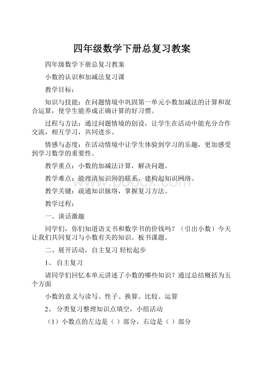 四年级数学下册总复习教案.docx