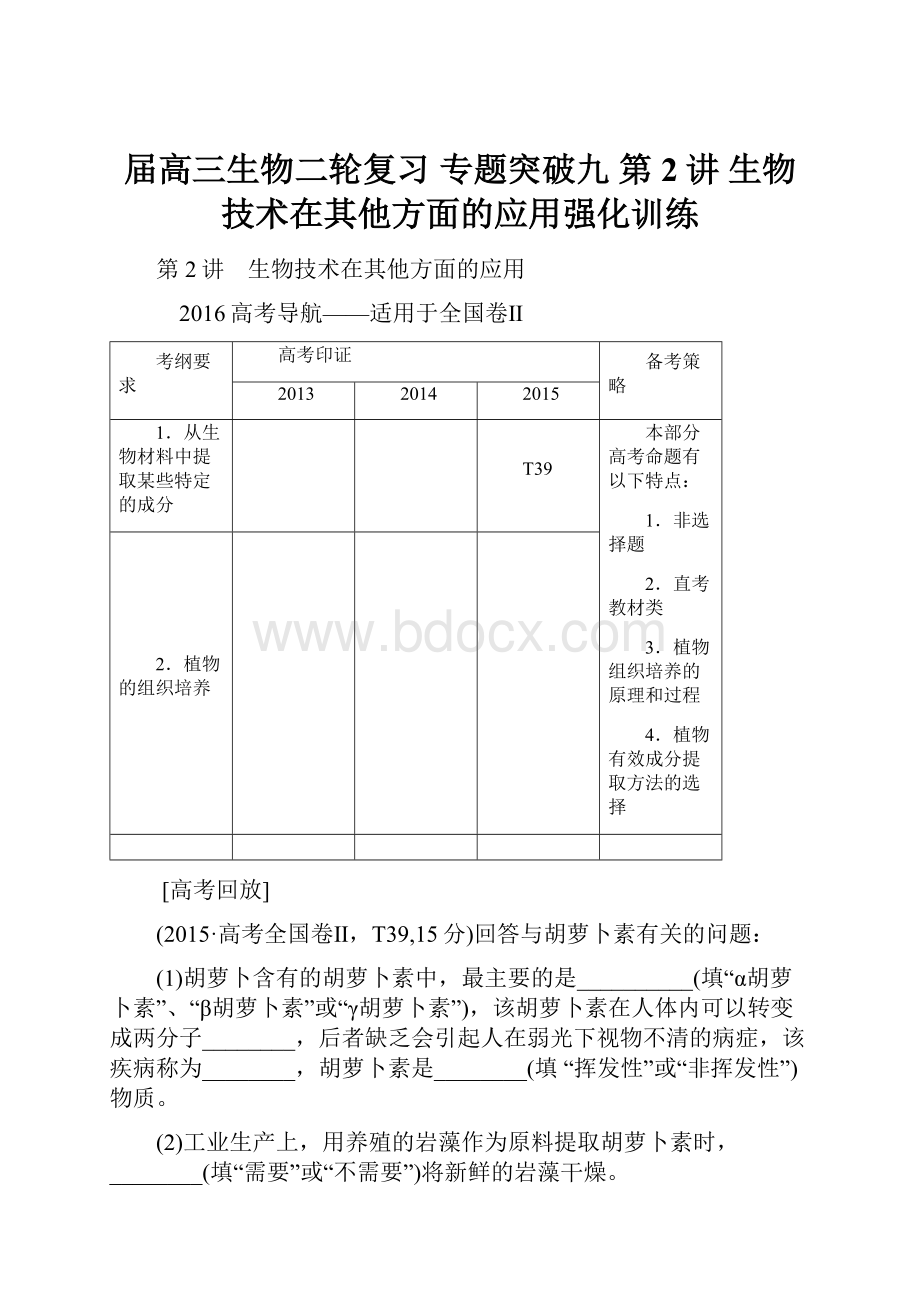届高三生物二轮复习 专题突破九 第2讲 生物技术在其他方面的应用强化训练.docx
