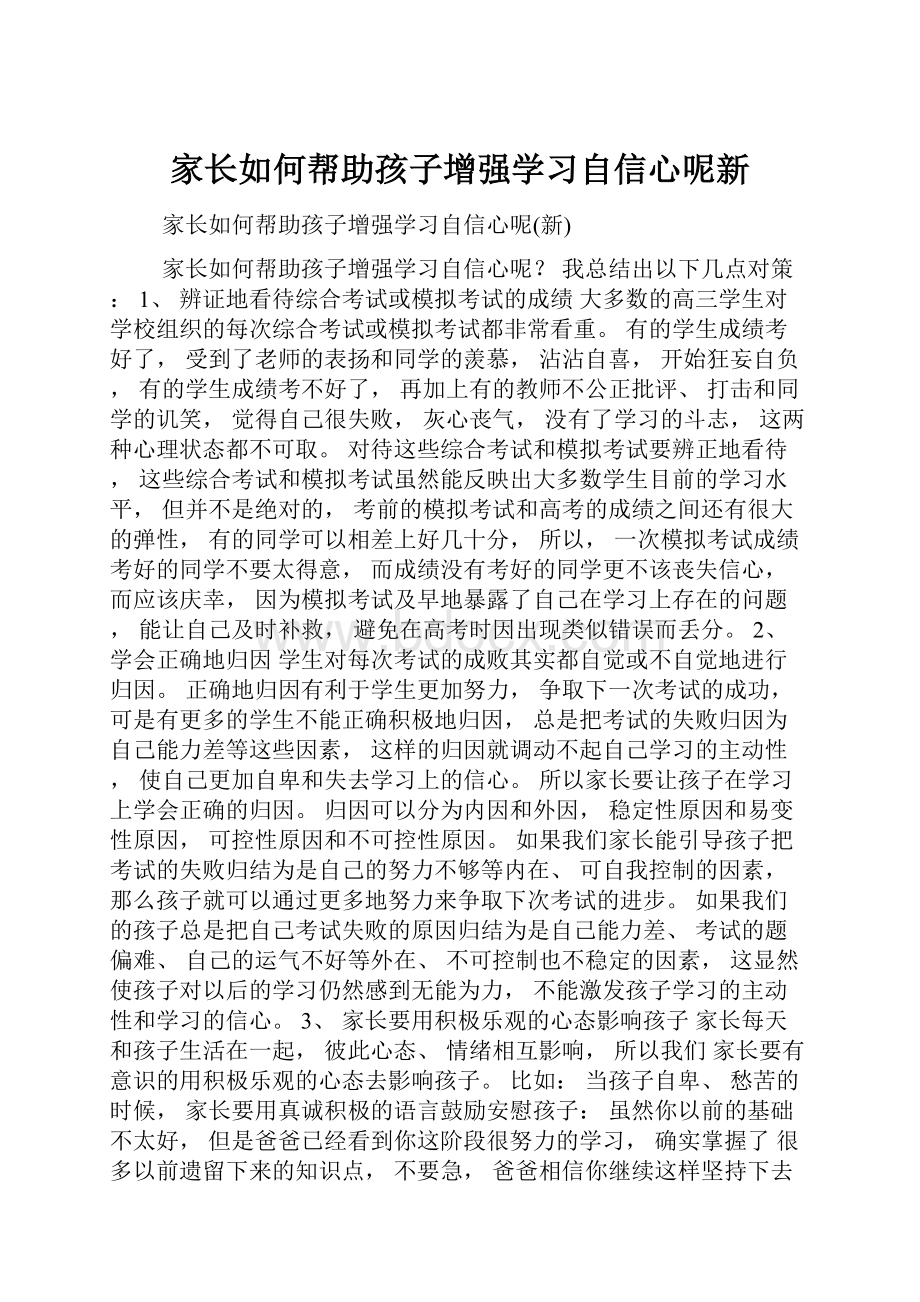 家长如何帮助孩子增强学习自信心呢新.docx