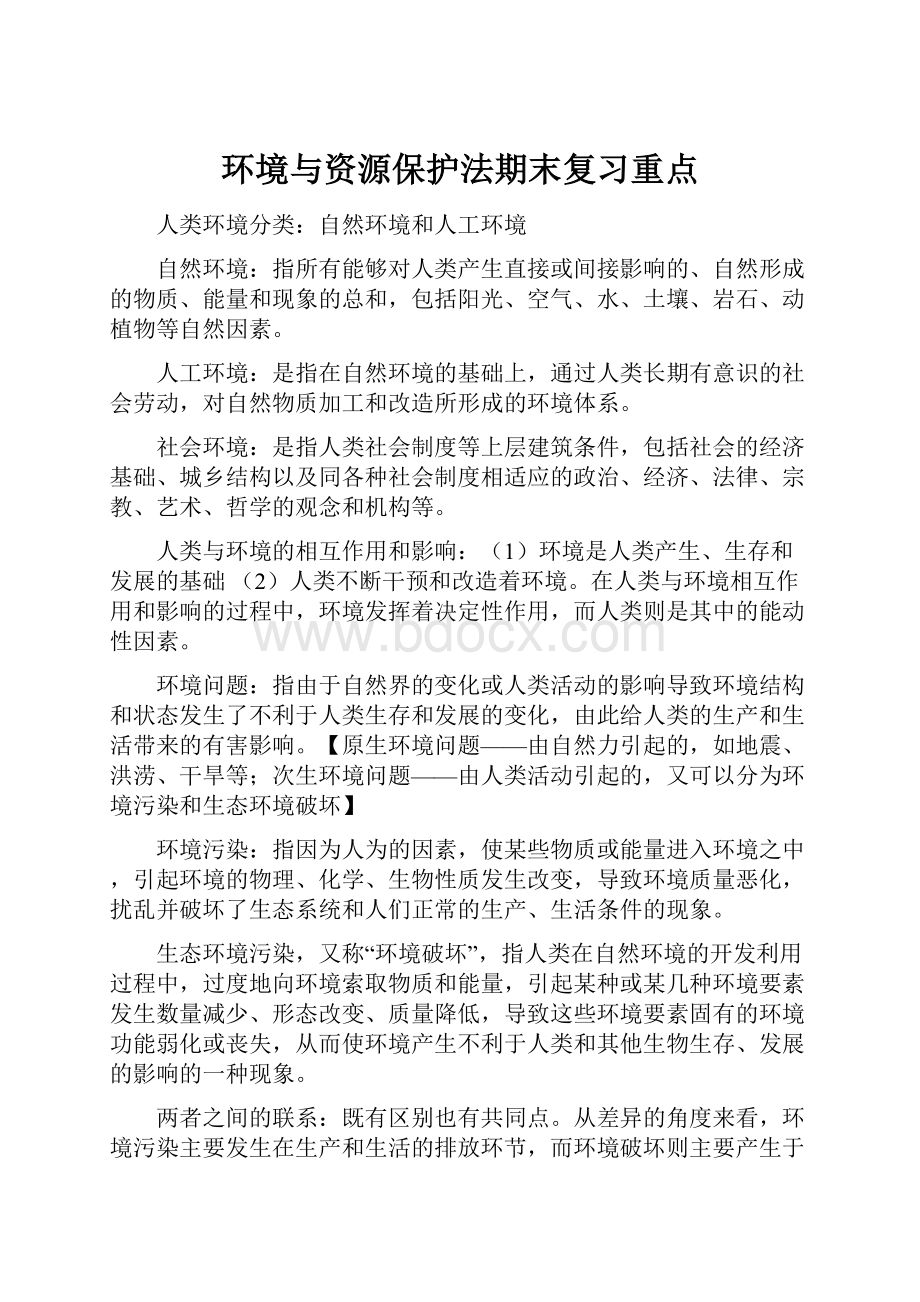 环境与资源保护法期末复习重点.docx_第1页