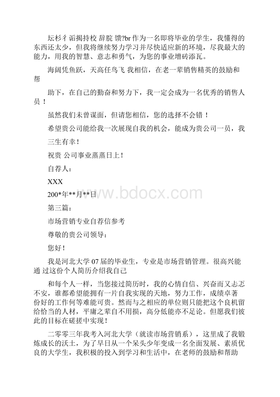 市场营销专业自荐信完整版.docx_第3页