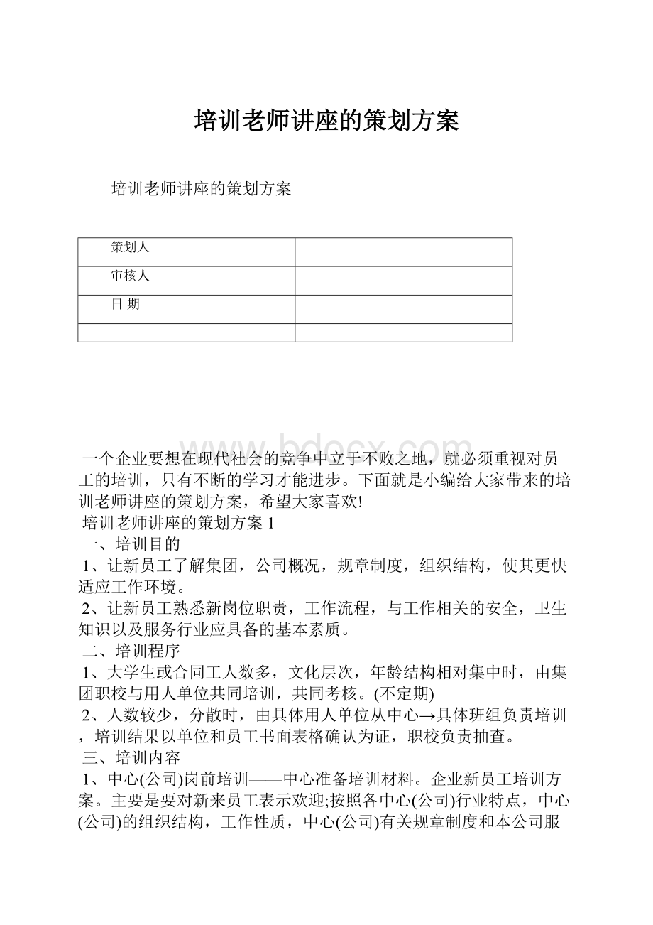 培训老师讲座的策划方案.docx