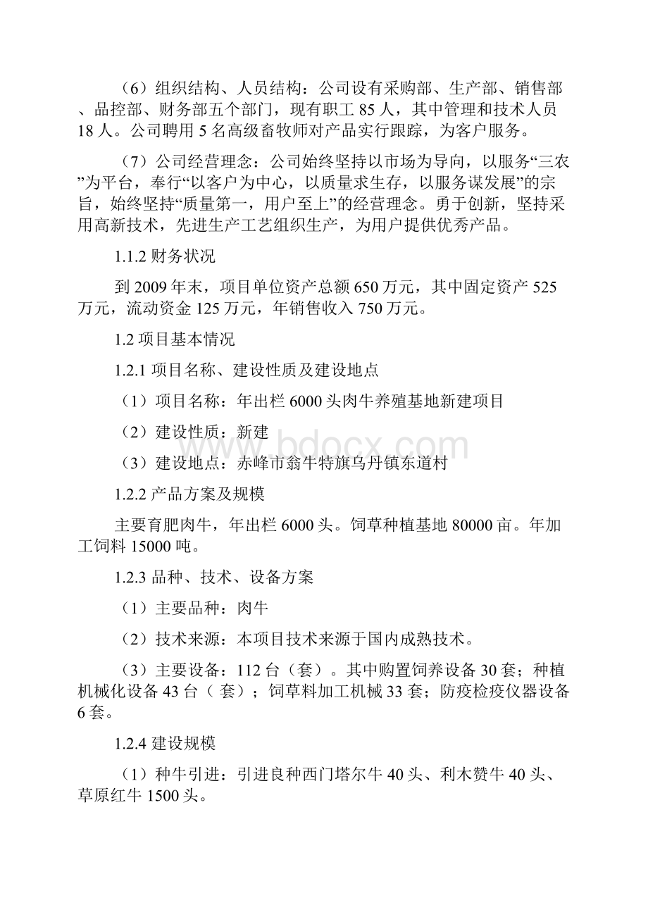 年出栏6000头肉牛养殖基地新建项目可行性研究报告.docx_第2页