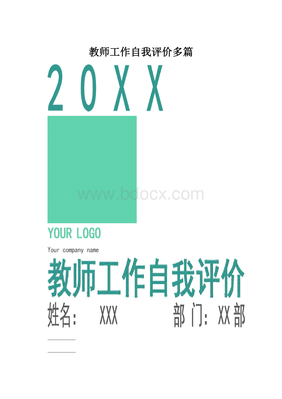 教师工作自我评价多篇.docx