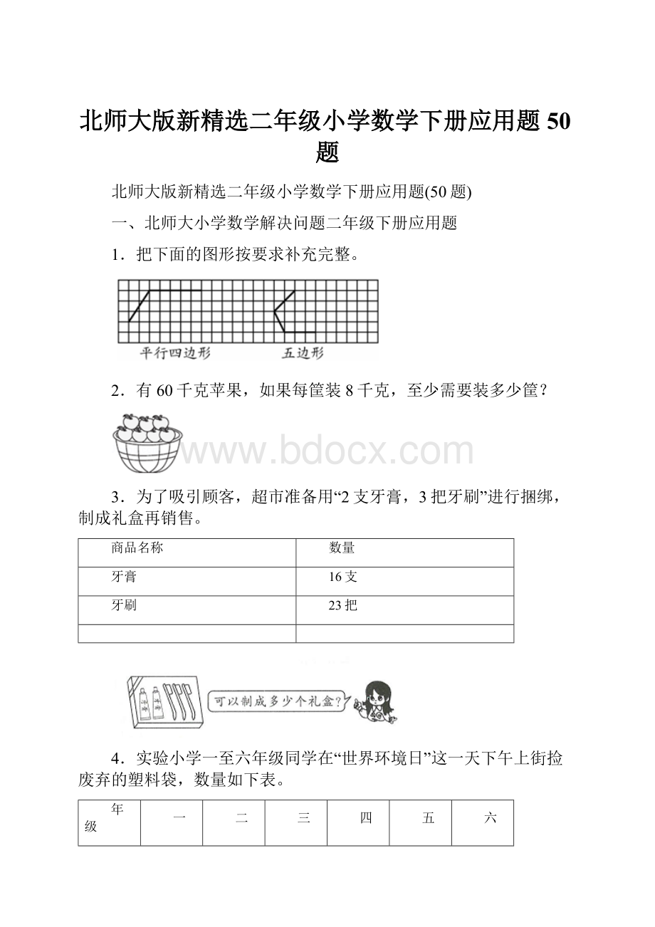 北师大版新精选二年级小学数学下册应用题50题.docx_第1页