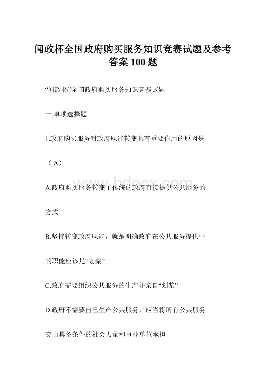 闻政杯全国政府购买服务知识竞赛试题及参考答案100题.docx