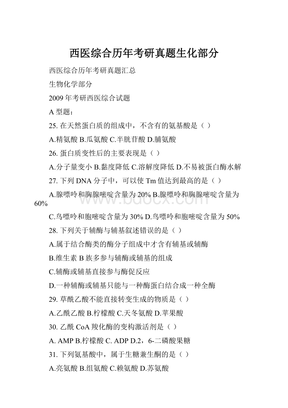 西医综合历年考研真题生化部分.docx