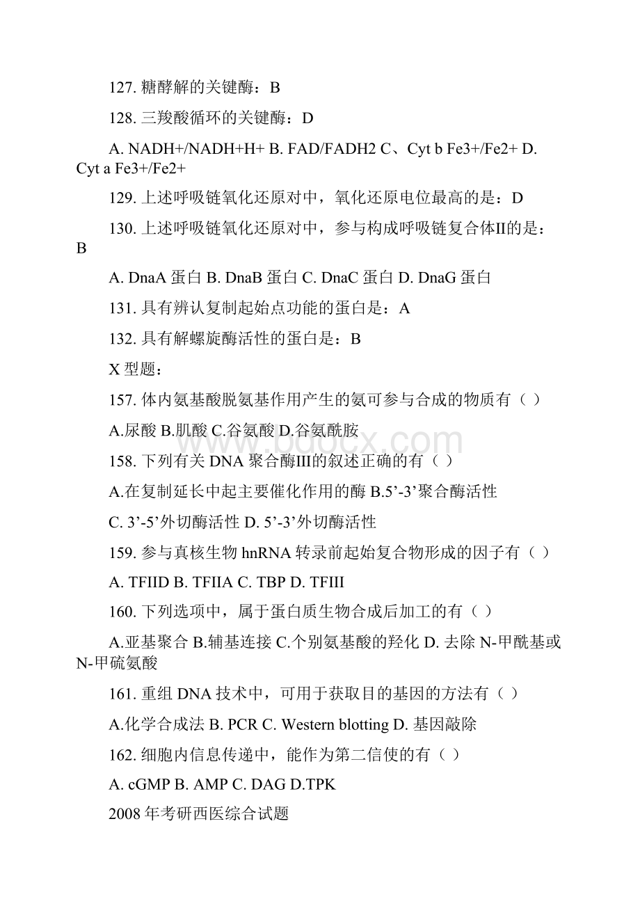 西医综合历年考研真题生化部分.docx_第3页