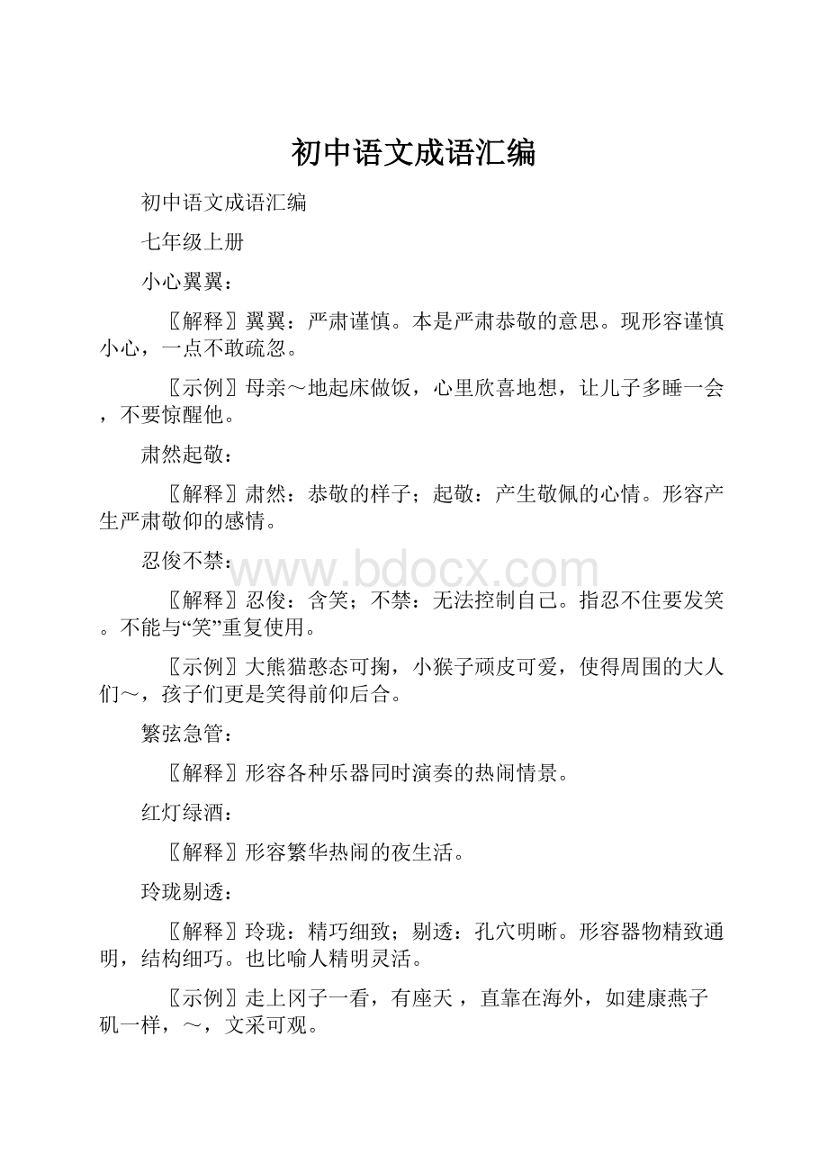 初中语文成语汇编.docx_第1页