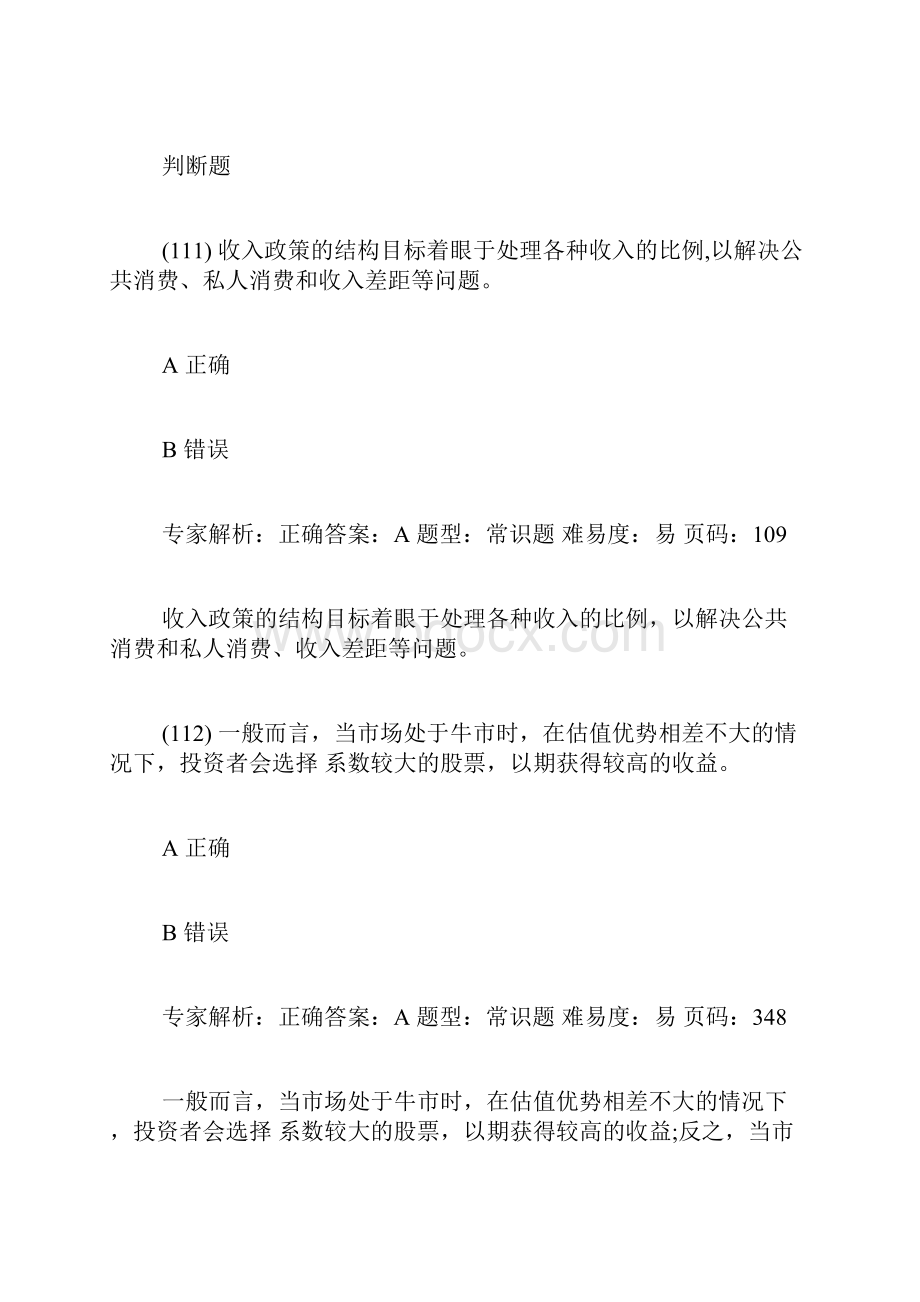 证券从业考试《投资分析》模拟试题及答案二7.docx_第3页