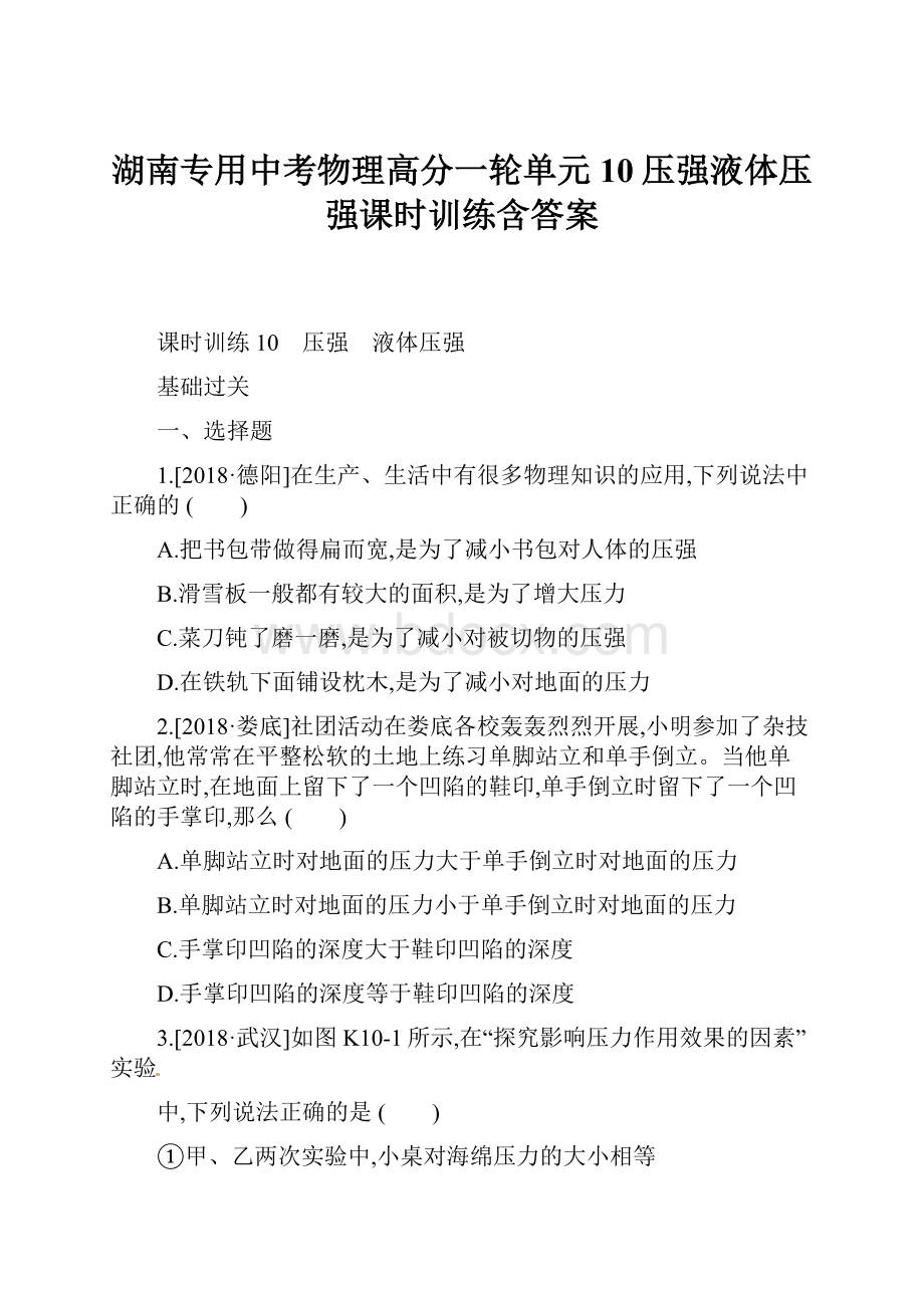 湖南专用中考物理高分一轮单元10压强液体压强课时训练含答案.docx_第1页