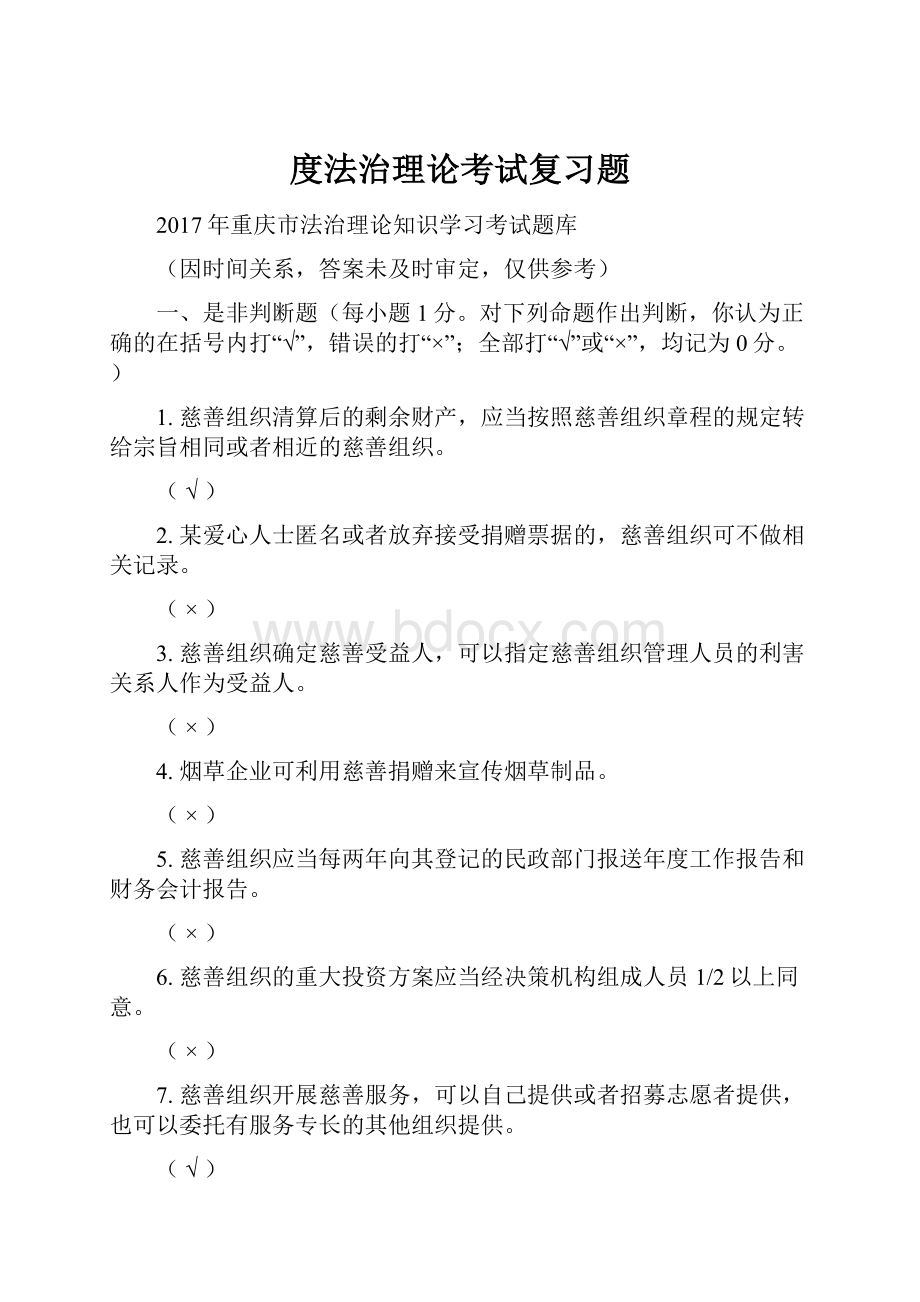 度法治理论考试复习题.docx_第1页