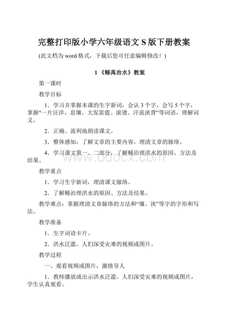 完整打印版小学六年级语文S版下册教案.docx_第1页