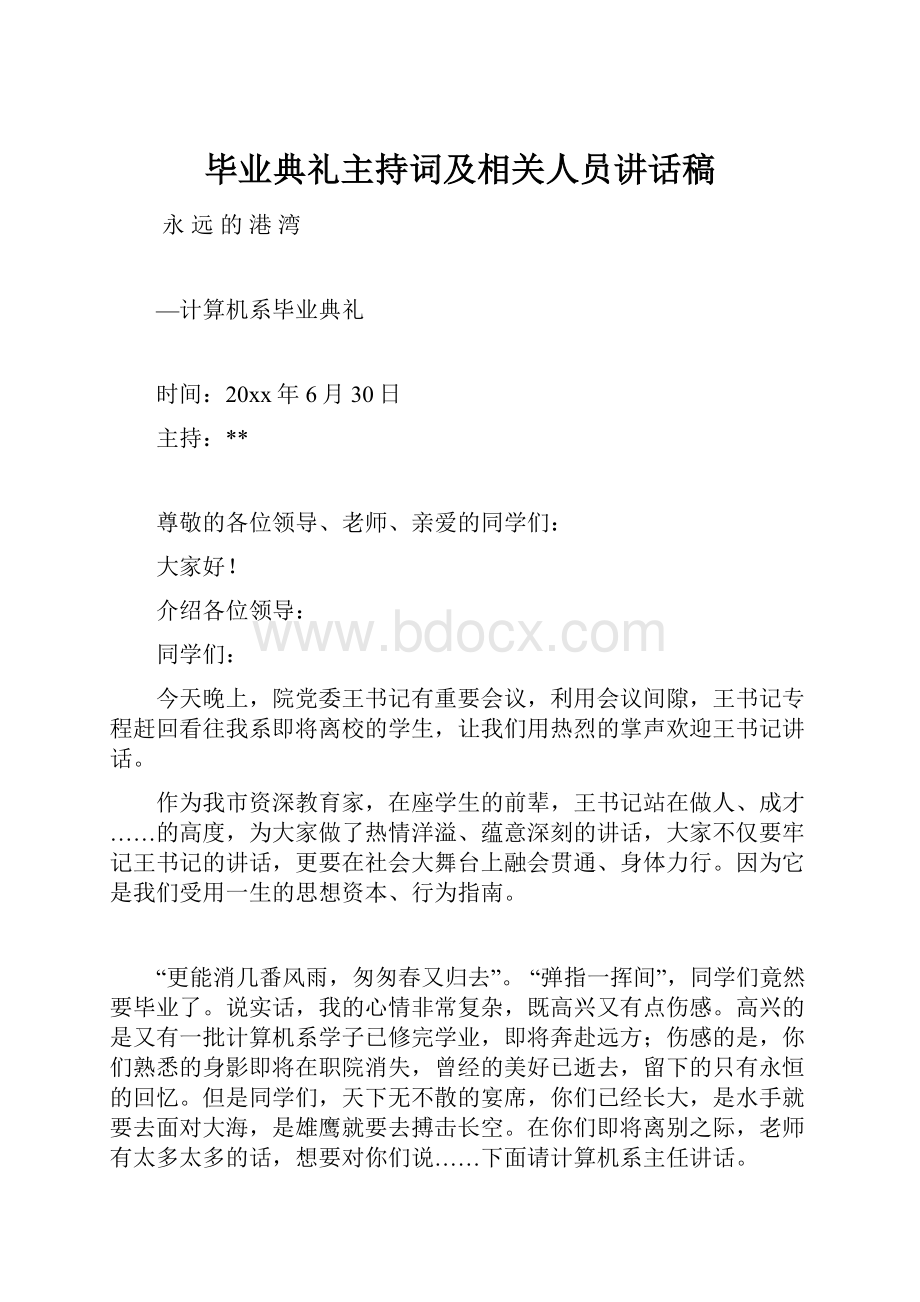 毕业典礼主持词及相关人员讲话稿.docx_第1页