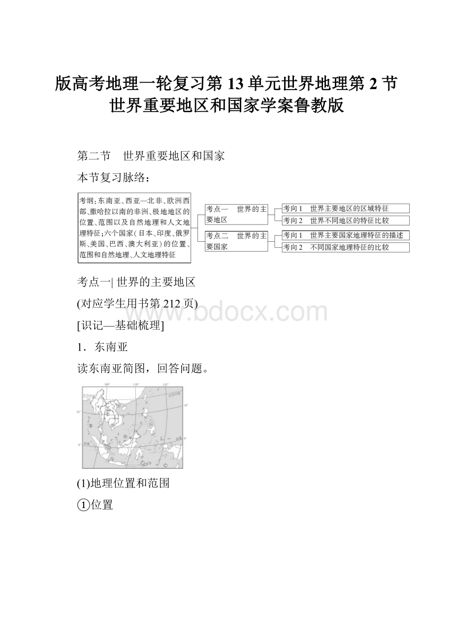 版高考地理一轮复习第13单元世界地理第2节世界重要地区和国家学案鲁教版.docx_第1页