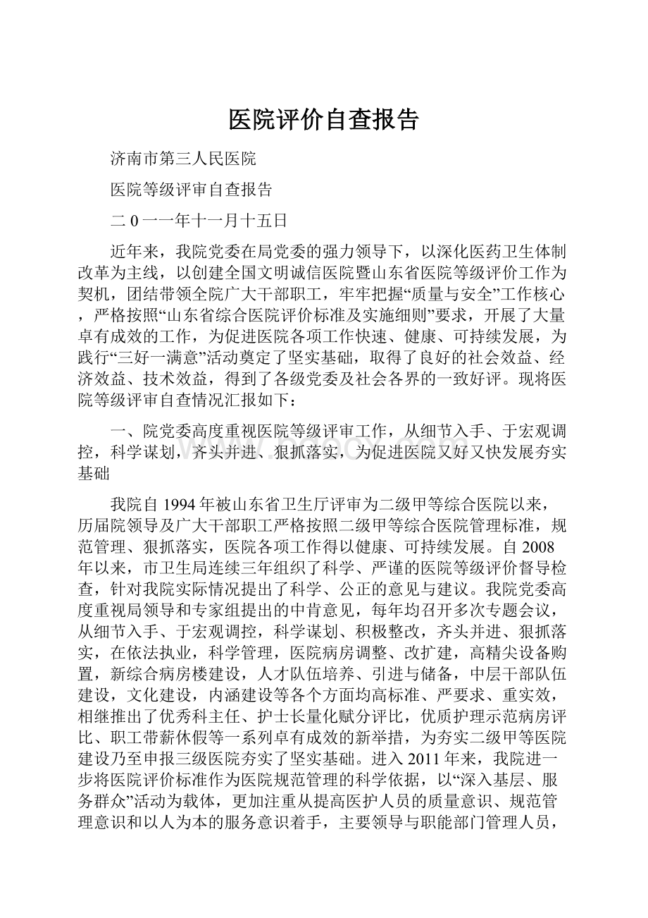 医院评价自查报告.docx_第1页