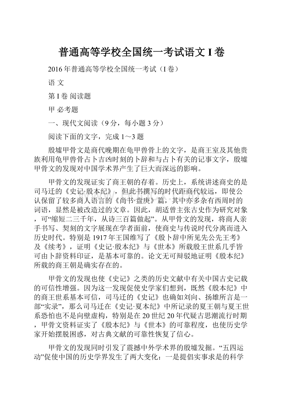 普通高等学校全国统一考试语文 I卷.docx_第1页