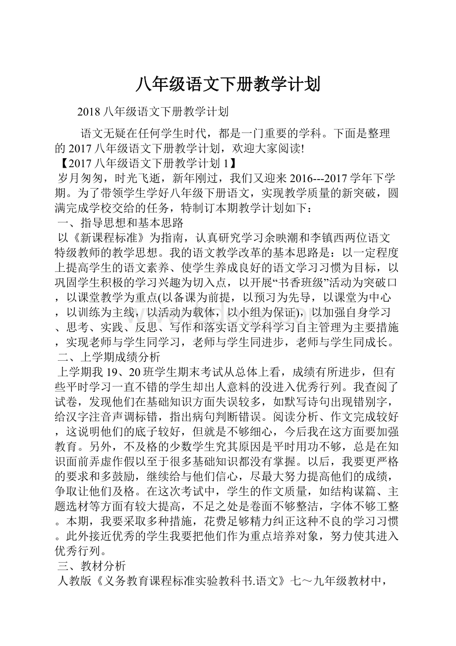 八年级语文下册教学计划.docx