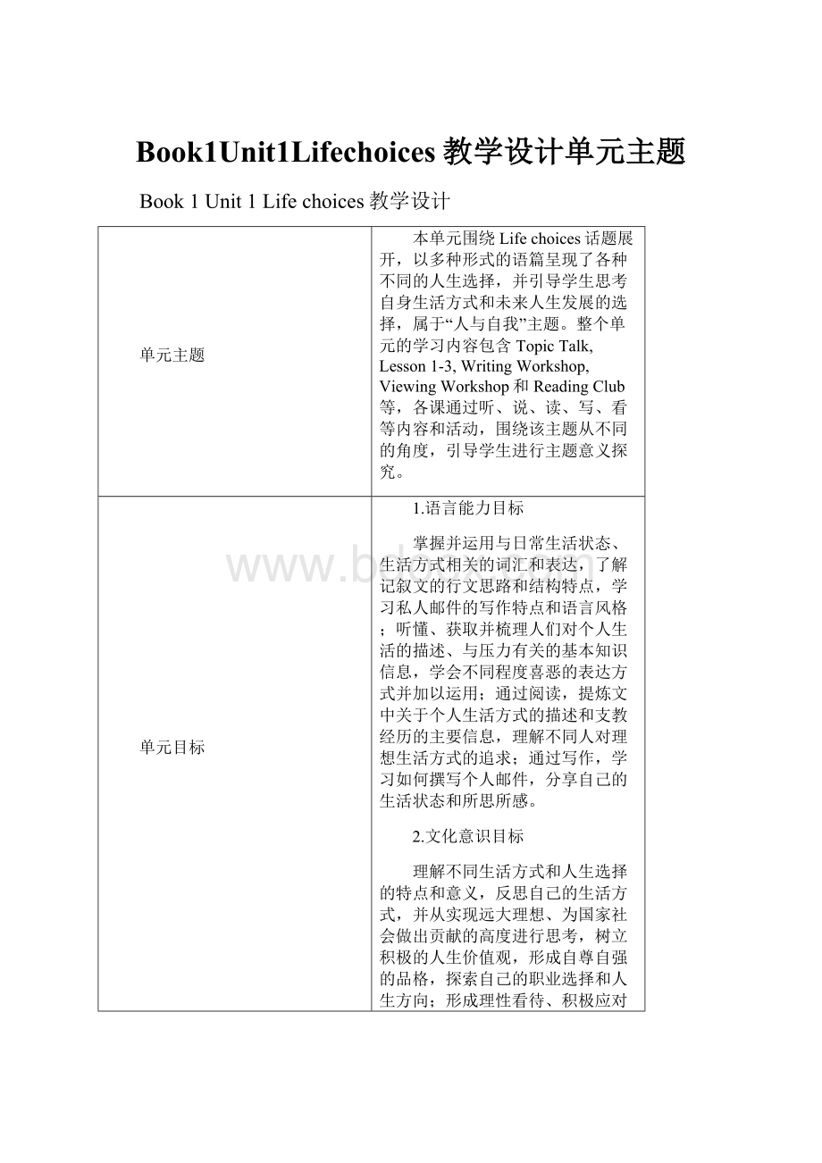 Book1Unit1Lifechoices教学设计单元主题.docx