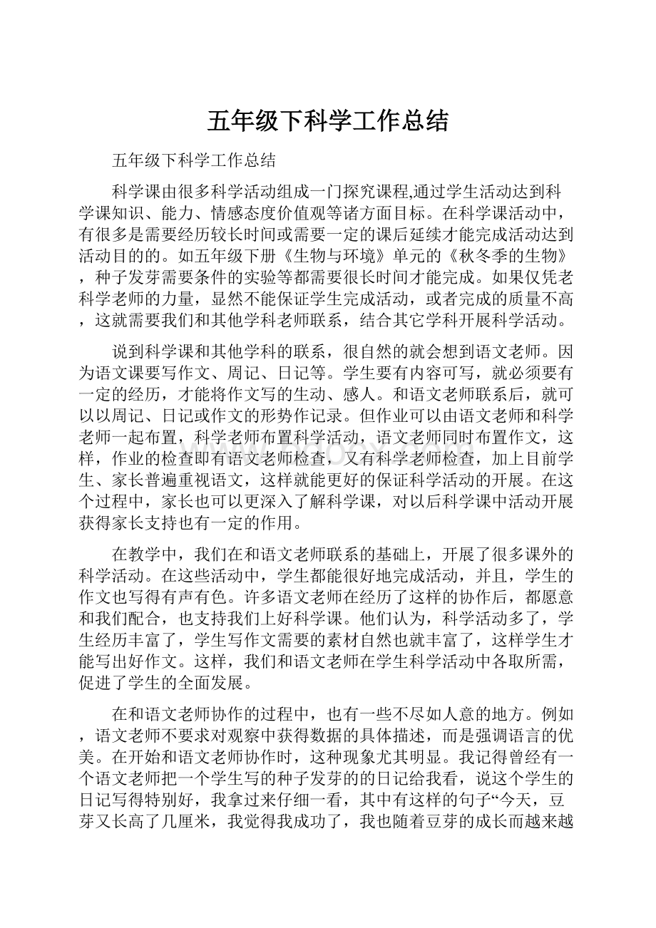 五年级下科学工作总结.docx_第1页