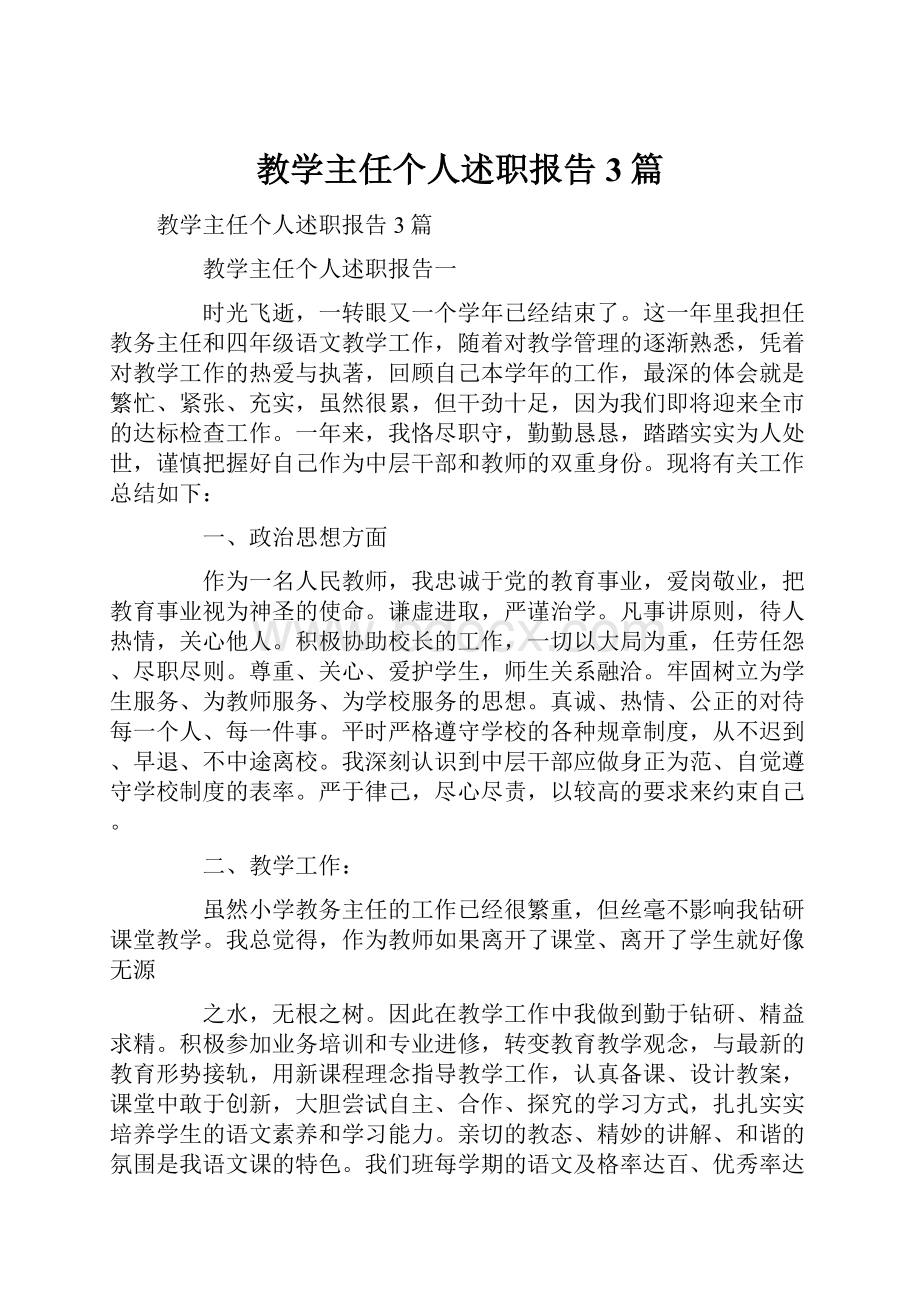 教学主任个人述职报告3篇.docx