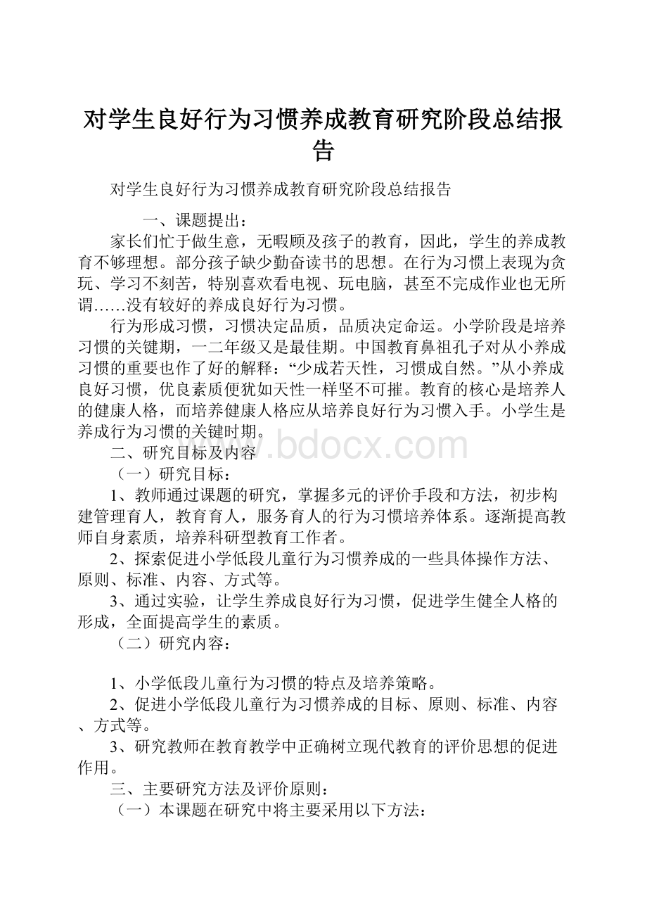 对学生良好行为习惯养成教育研究阶段总结报告.docx_第1页