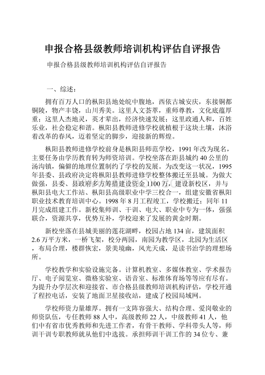 申报合格县级教师培训机构评估自评报告.docx