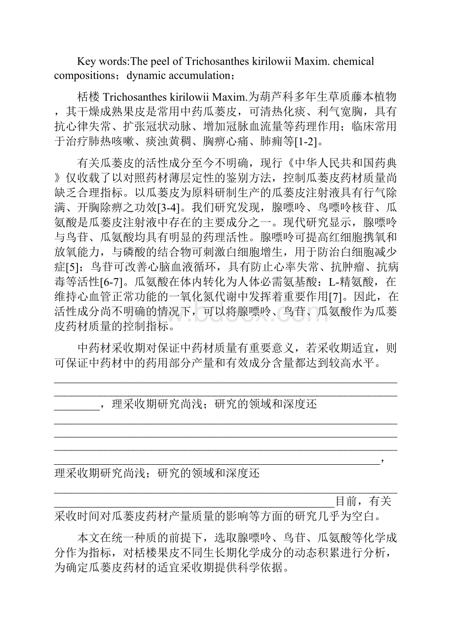 HPLC测定长清不同品系瓜蒌皮中腺嘌呤鸟嘌呤 第三军医大学学报.docx_第2页