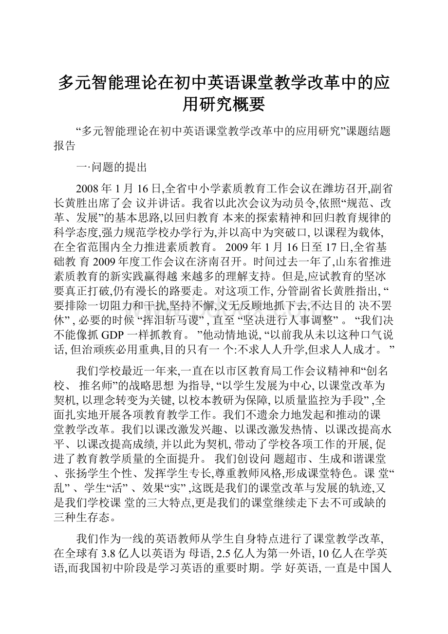 多元智能理论在初中英语课堂教学改革中的应用研究概要.docx