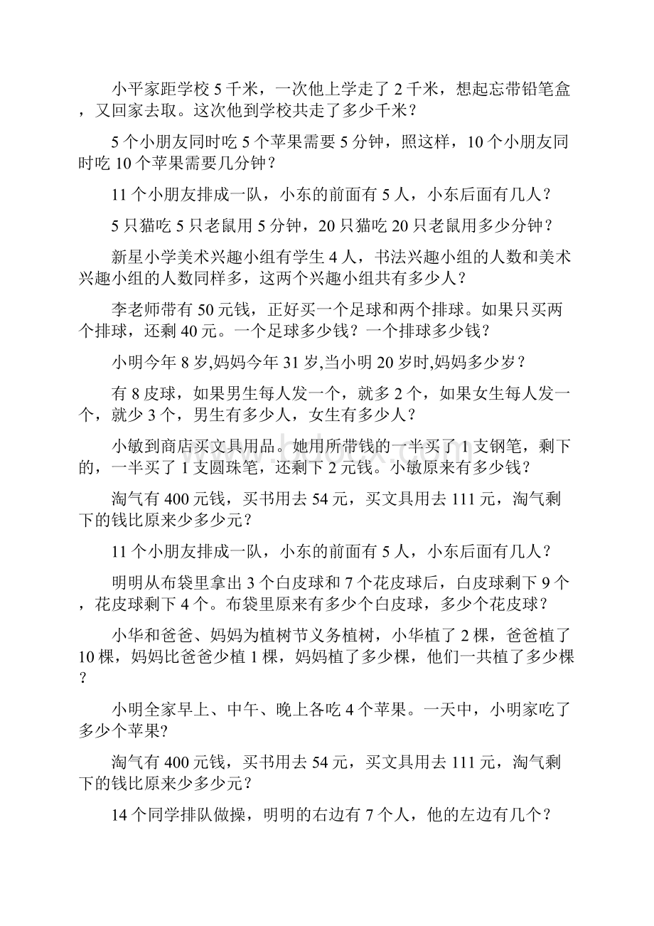 小学一年级数学上册奥数应用题绝对经典4.docx_第2页