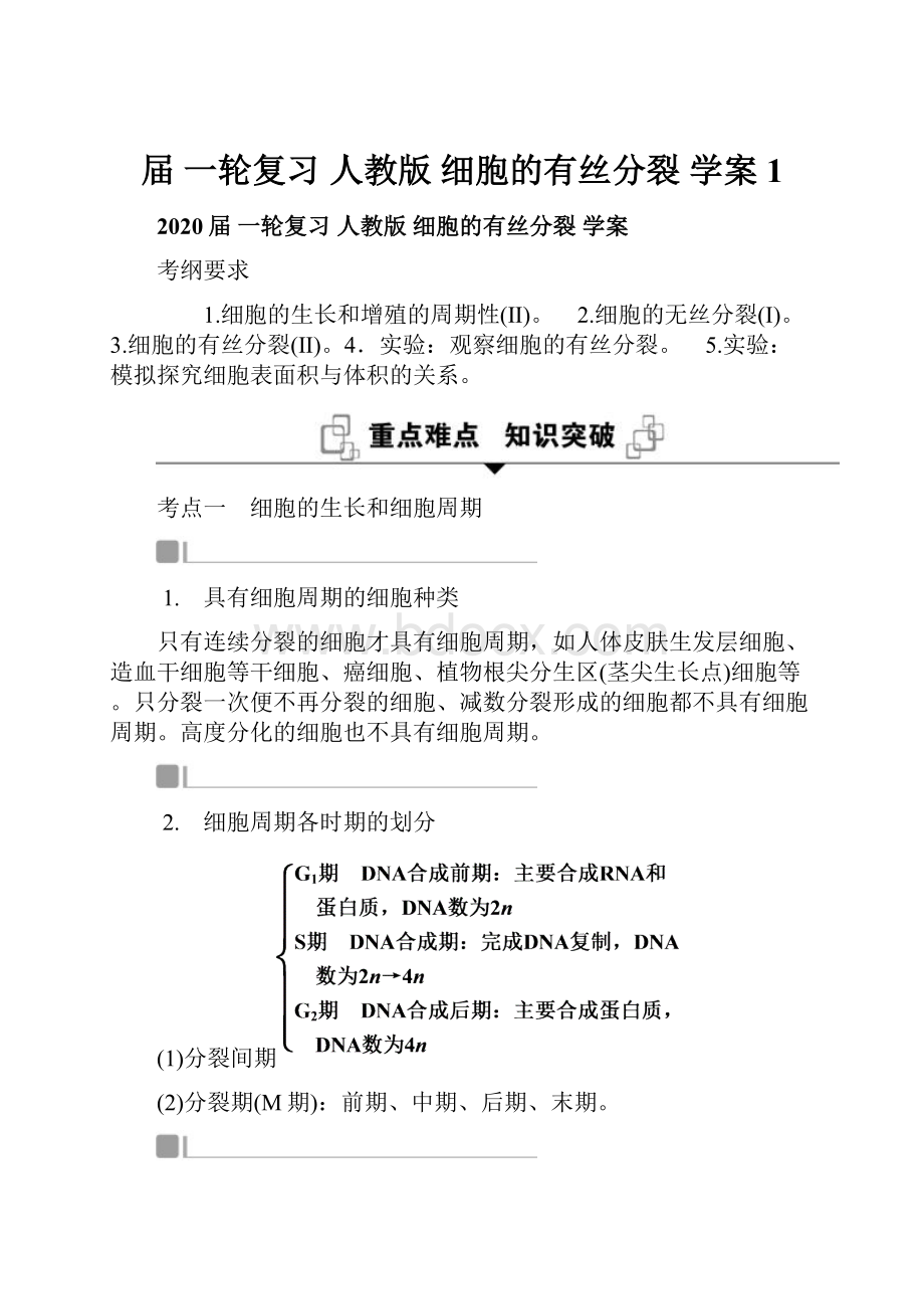 届一轮复习人教版 细胞的有丝分裂 学案1.docx