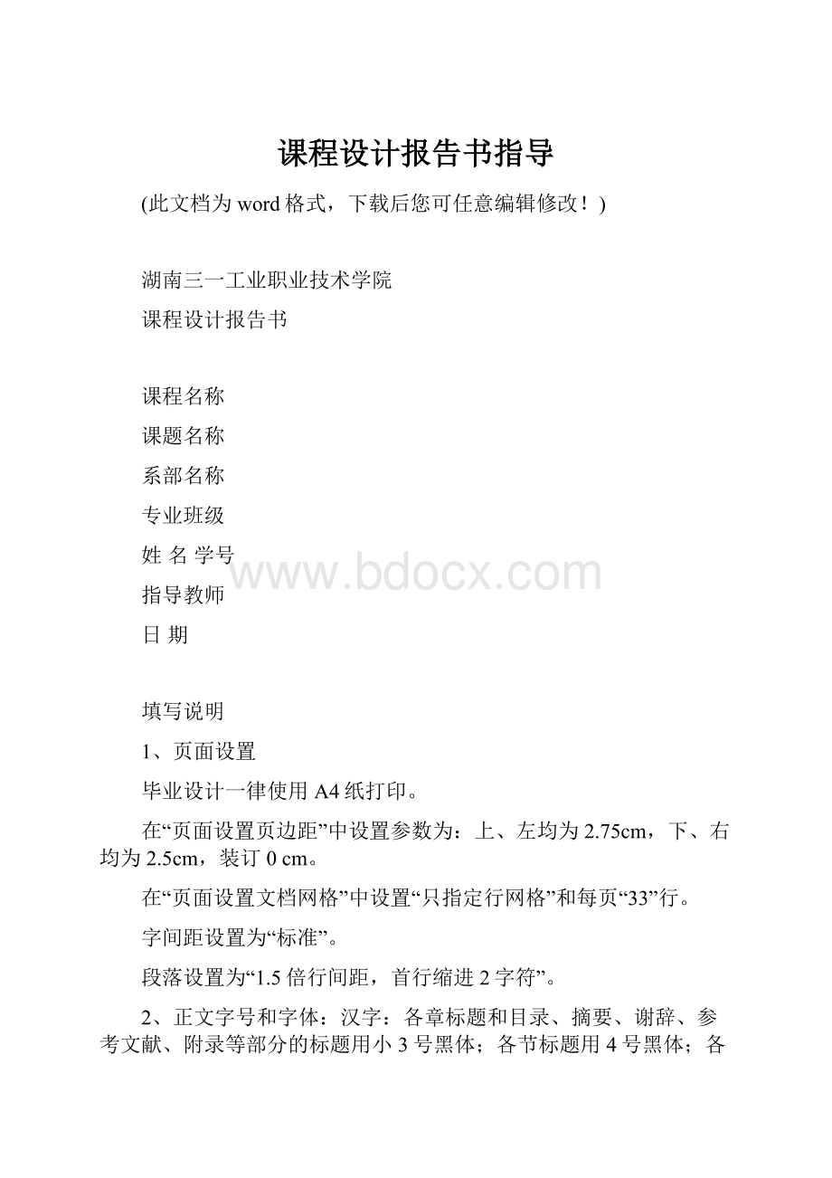 课程设计报告书指导.docx