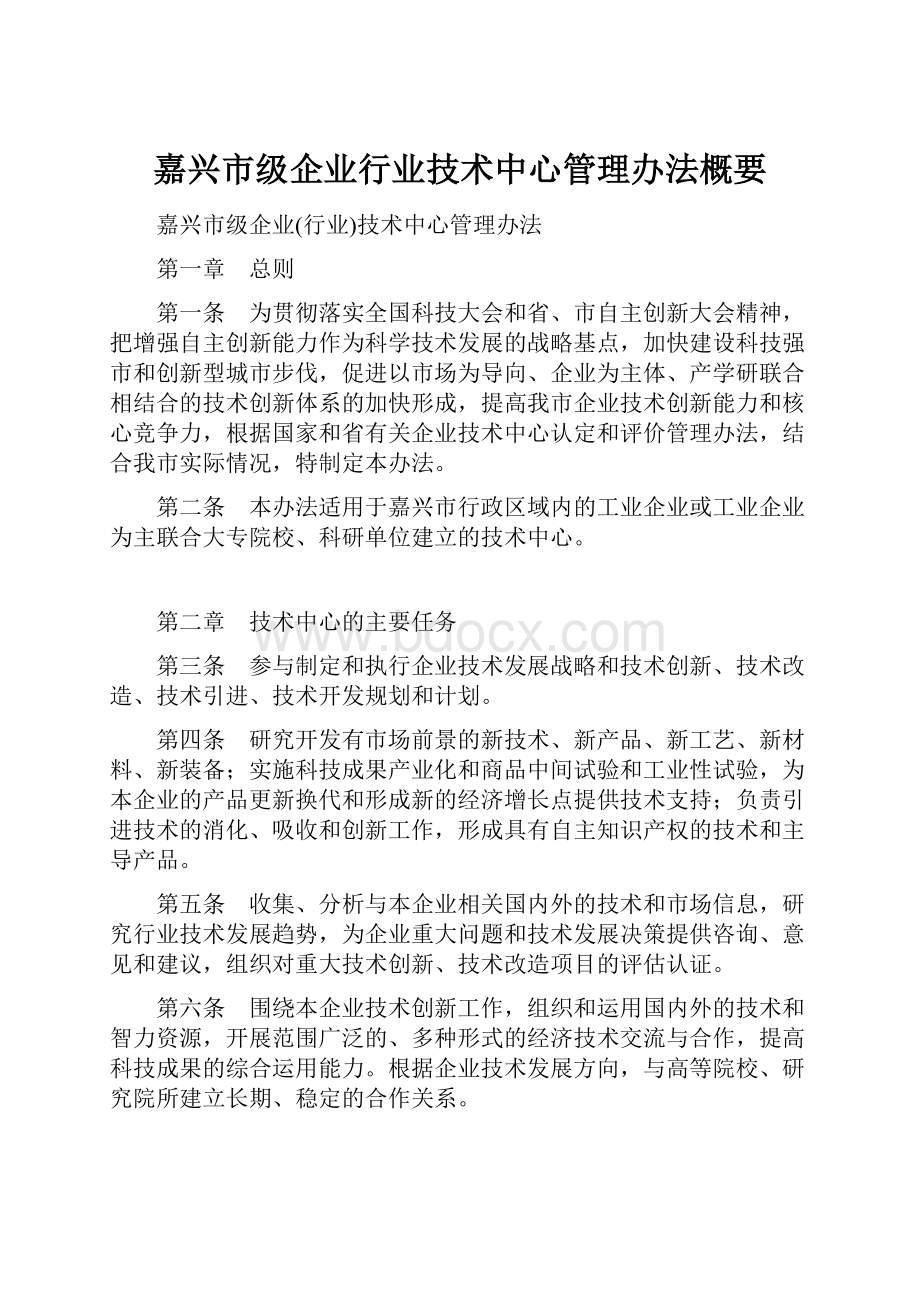 嘉兴市级企业行业技术中心管理办法概要.docx_第1页