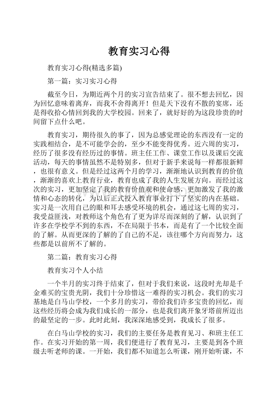 教育实习心得.docx