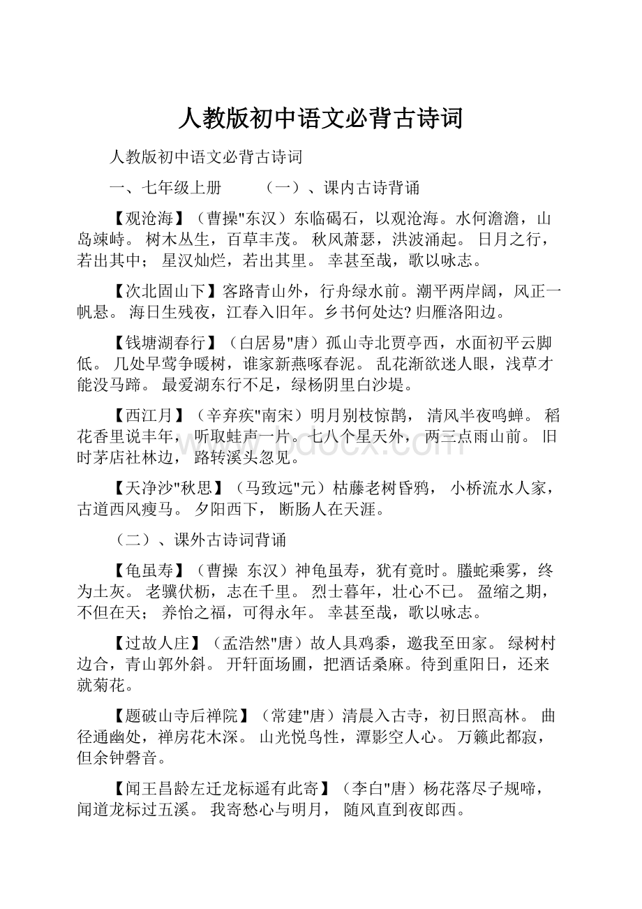 人教版初中语文必背古诗词.docx