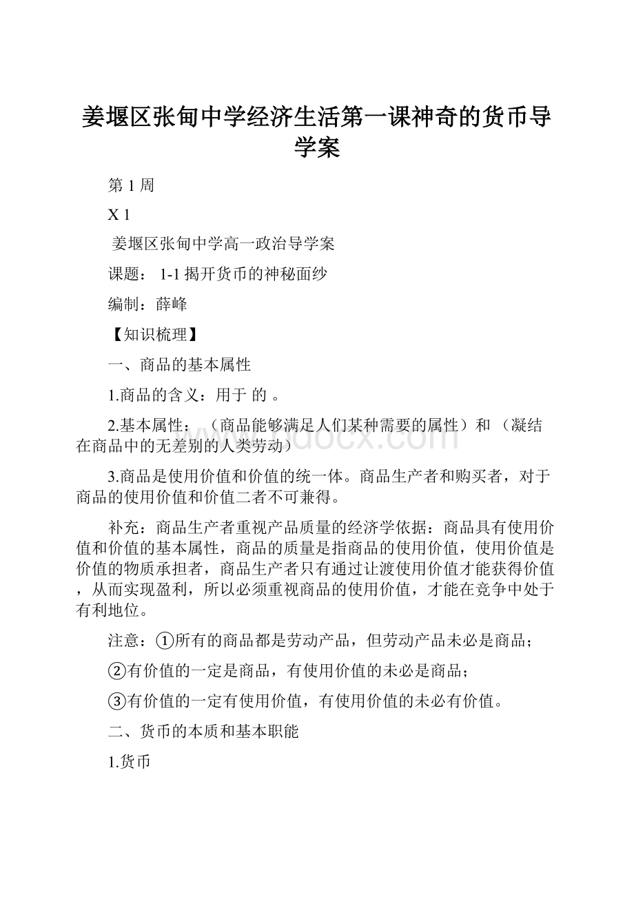 姜堰区张甸中学经济生活第一课神奇的货币导学案.docx