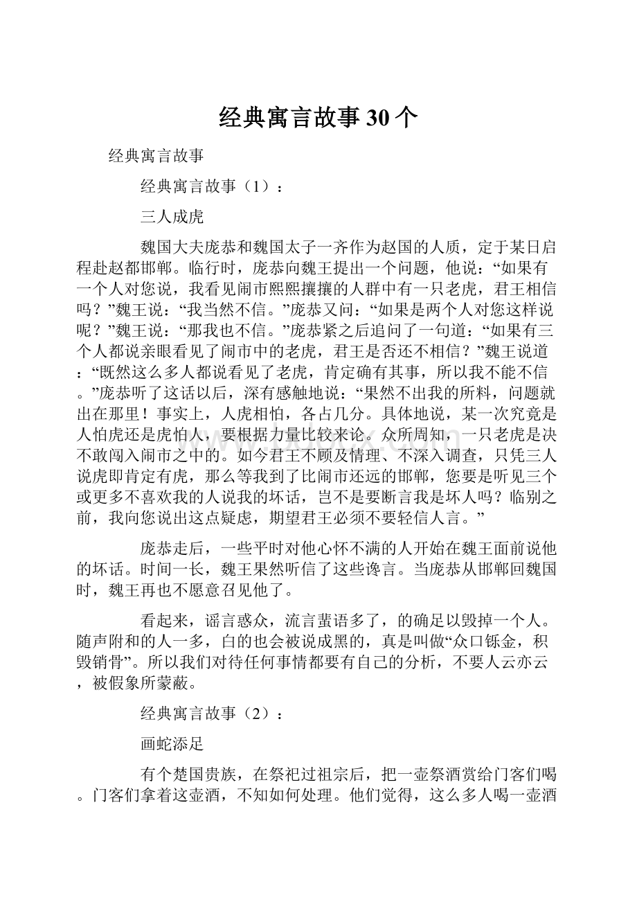 经典寓言故事30个.docx_第1页