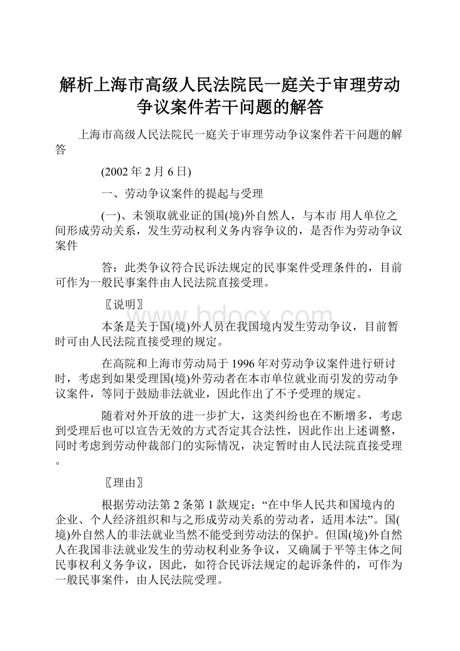 解析上海市高级人民法院民一庭关于审理劳动争议案件若干问题的解答.docx