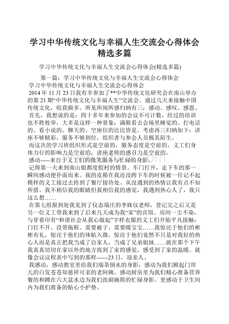 学习中华传统文化与幸福人生交流会心得体会精选多篇.docx