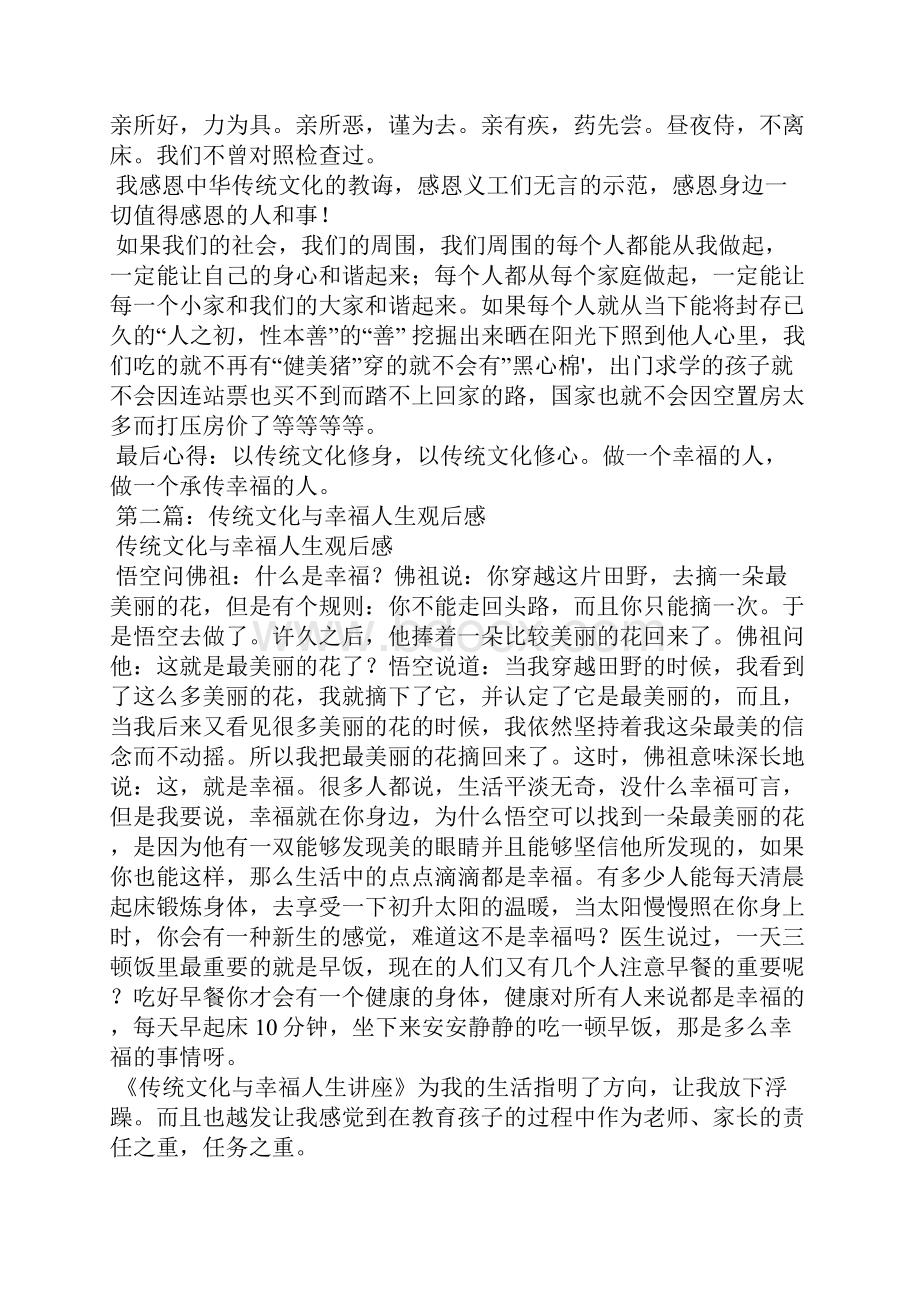 学习中华传统文化与幸福人生交流会心得体会精选多篇.docx_第3页