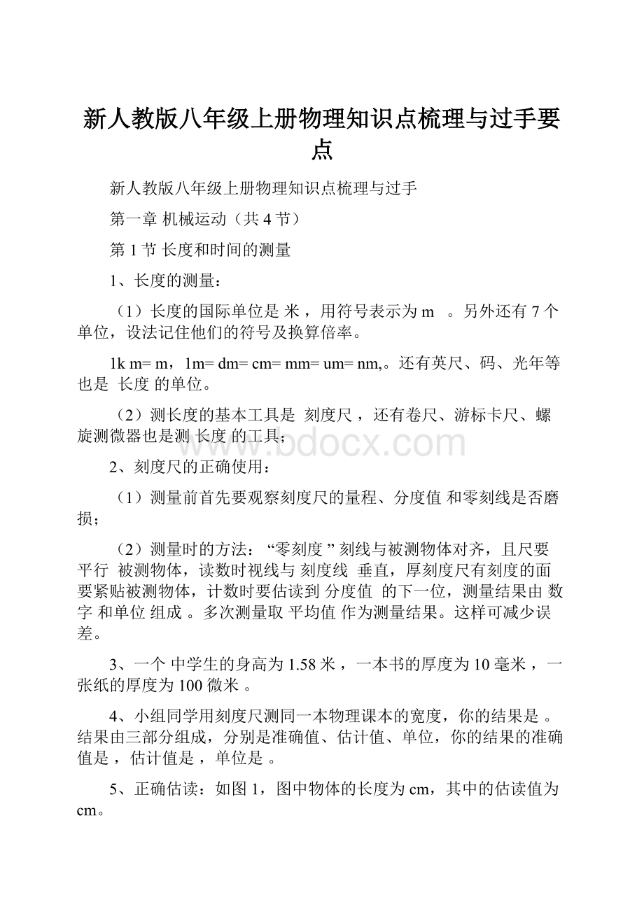 新人教版八年级上册物理知识点梳理与过手要点.docx