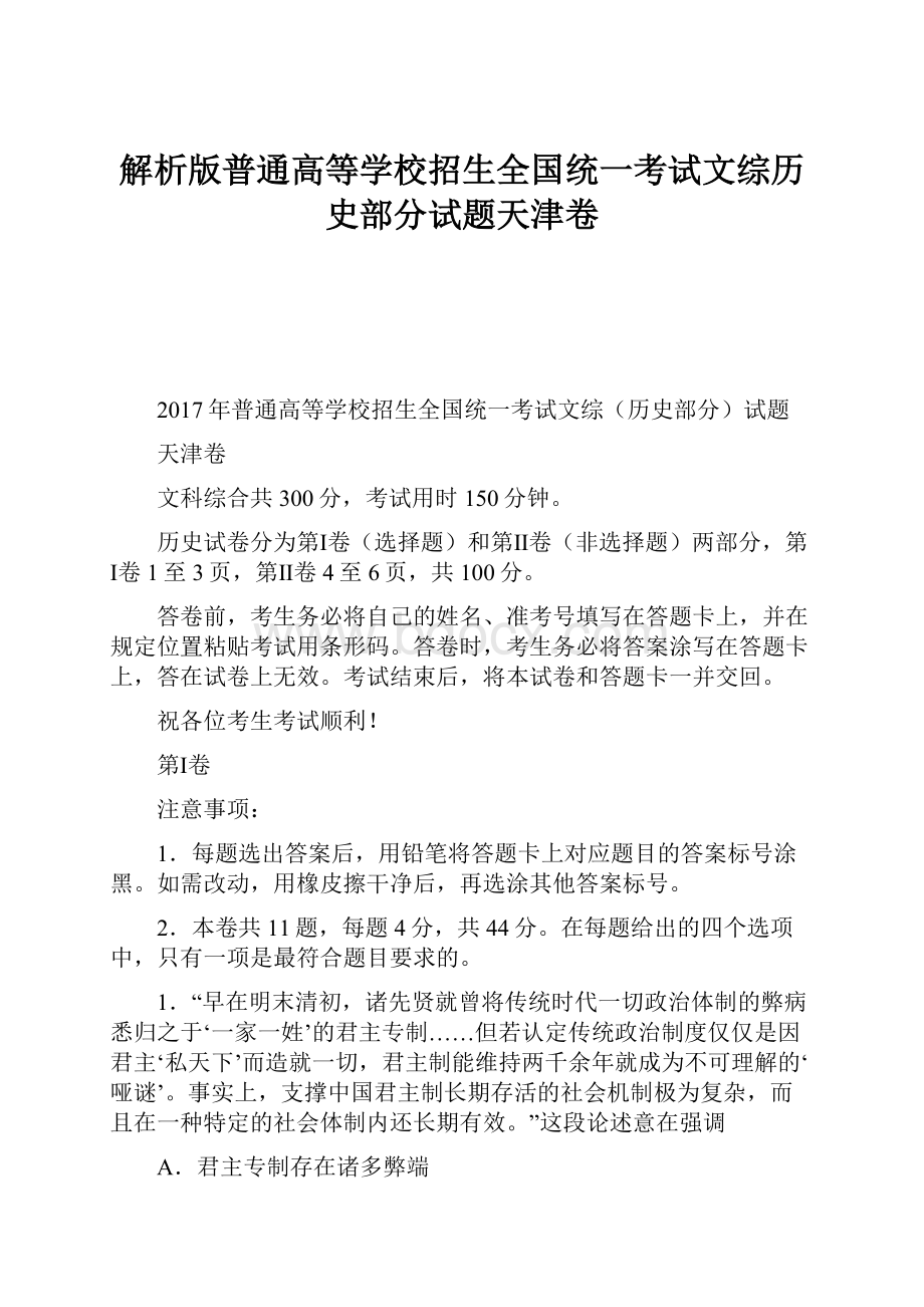 解析版普通高等学校招生全国统一考试文综历史部分试题天津卷.docx