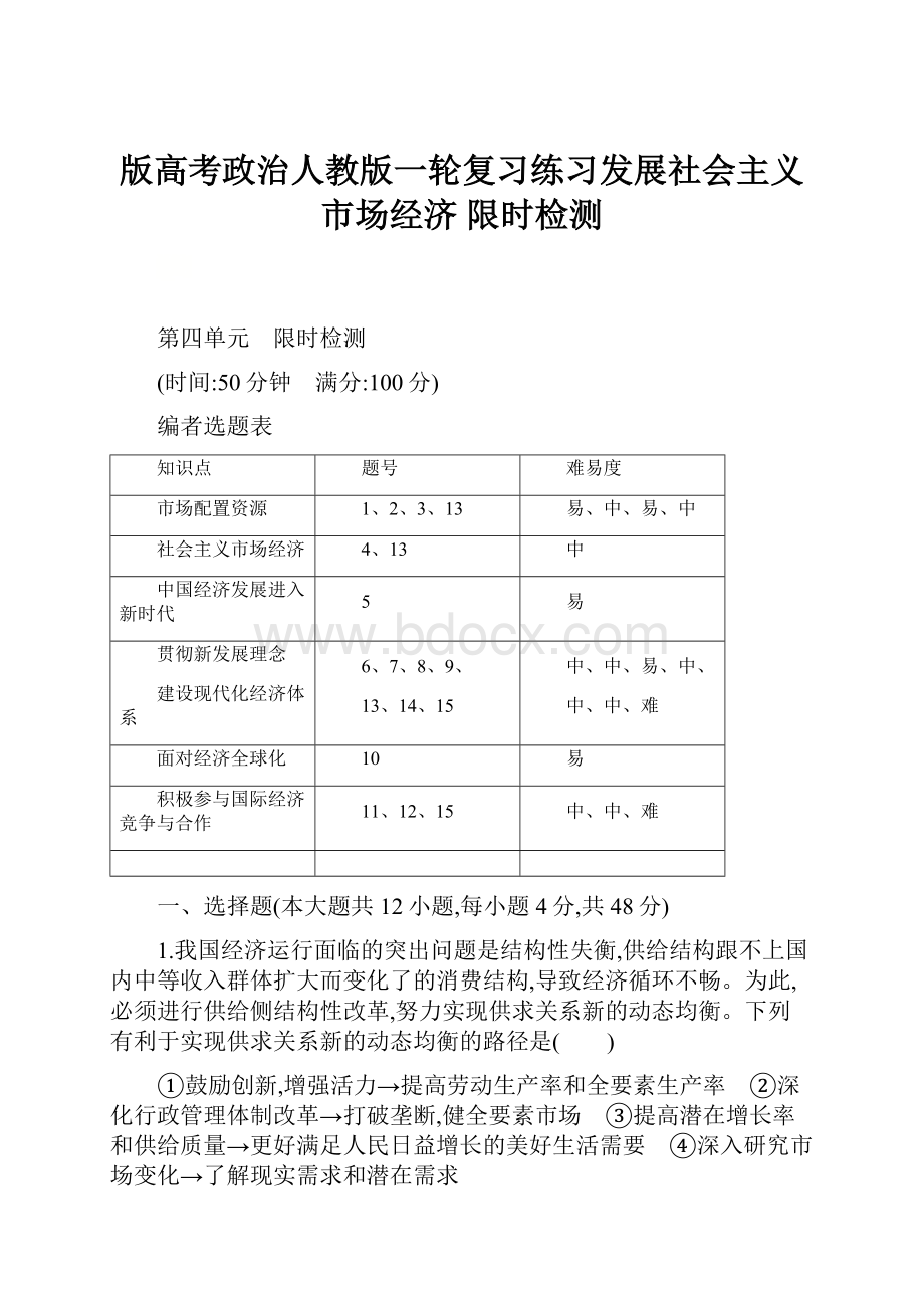 版高考政治人教版一轮复习练习发展社会主义市场经济 限时检测.docx