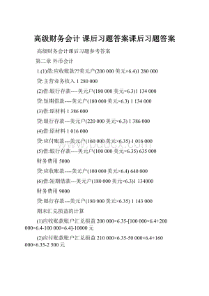 高级财务会计 课后习题答案课后习题答案.docx