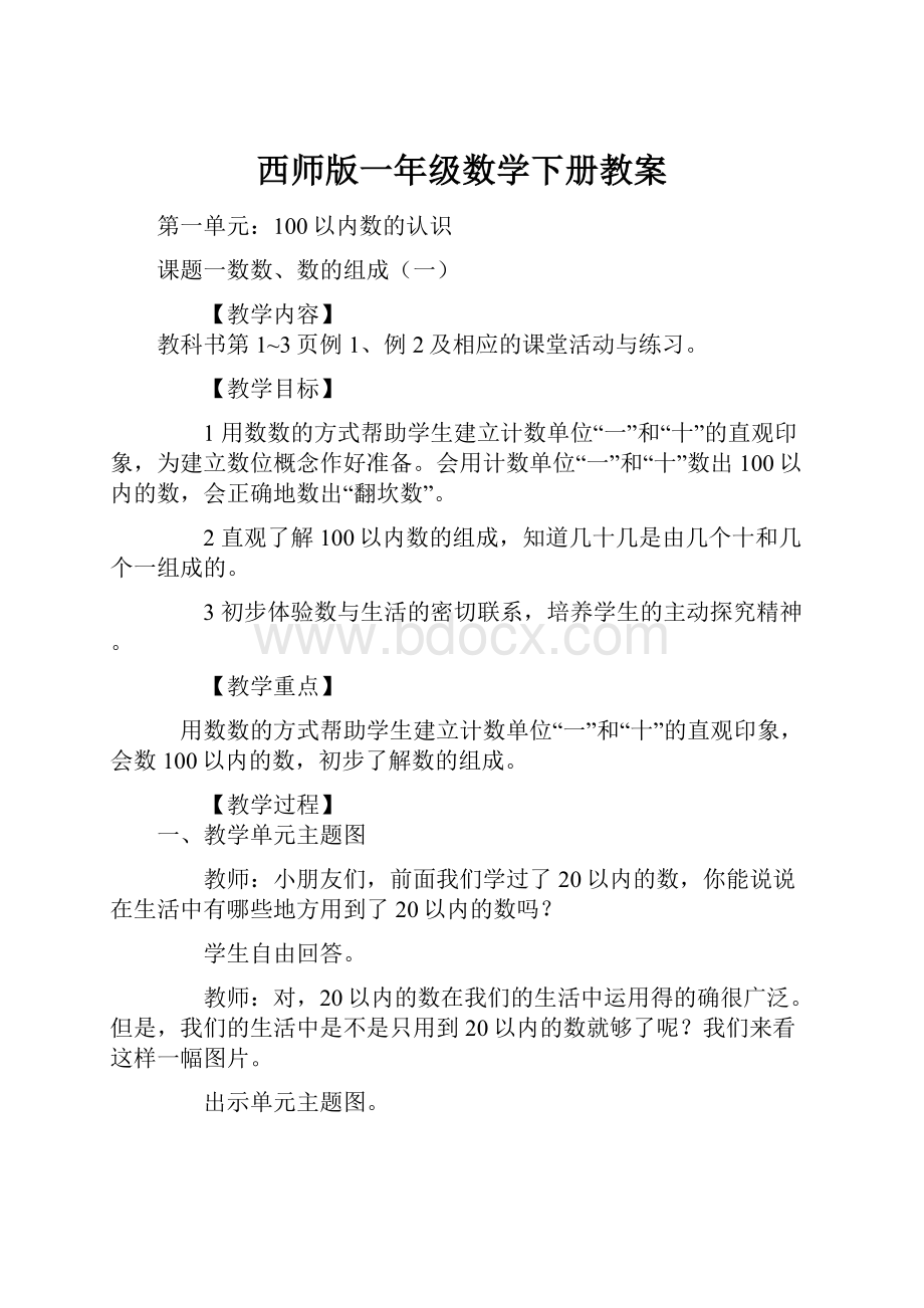 西师版一年级数学下册教案.docx_第1页