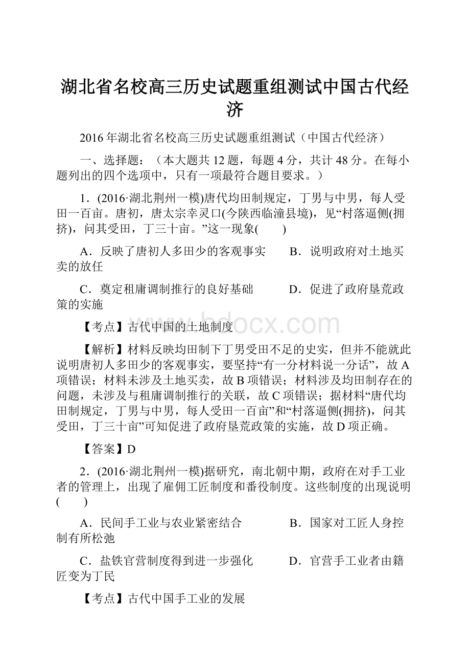 湖北省名校高三历史试题重组测试中国古代经济.docx