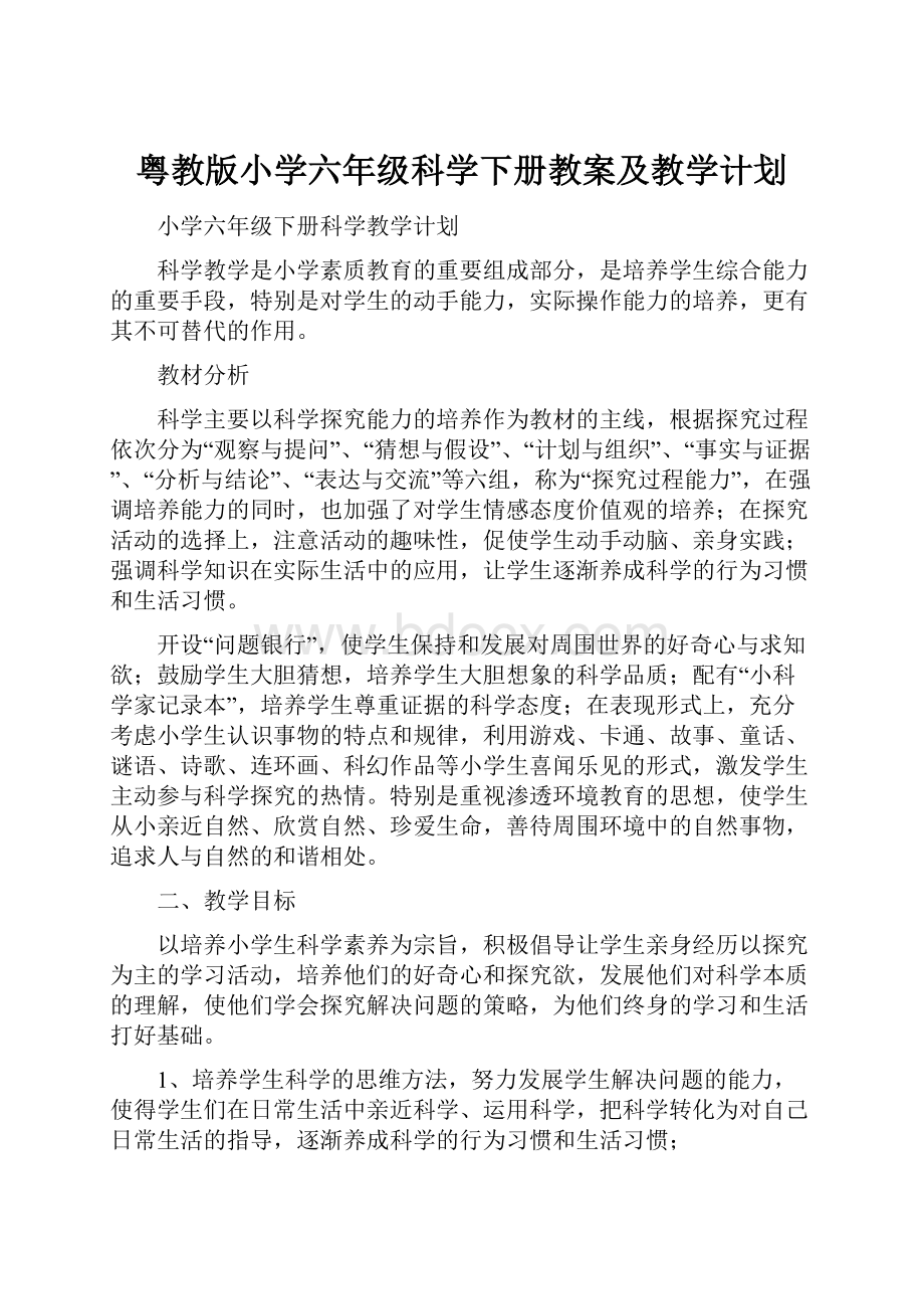 粤教版小学六年级科学下册教案及教学计划.docx_第1页